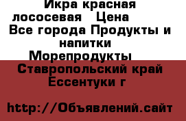 Икра красная лососевая › Цена ­ 185 - Все города Продукты и напитки » Морепродукты   . Ставропольский край,Ессентуки г.